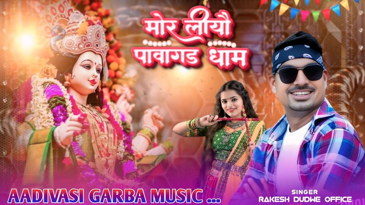 Morliyo Pavagad / मोरलीयौ पावागढ़ / gujrati sang Singar Rakesh dudwe Mixing Vikash Jadhv 
