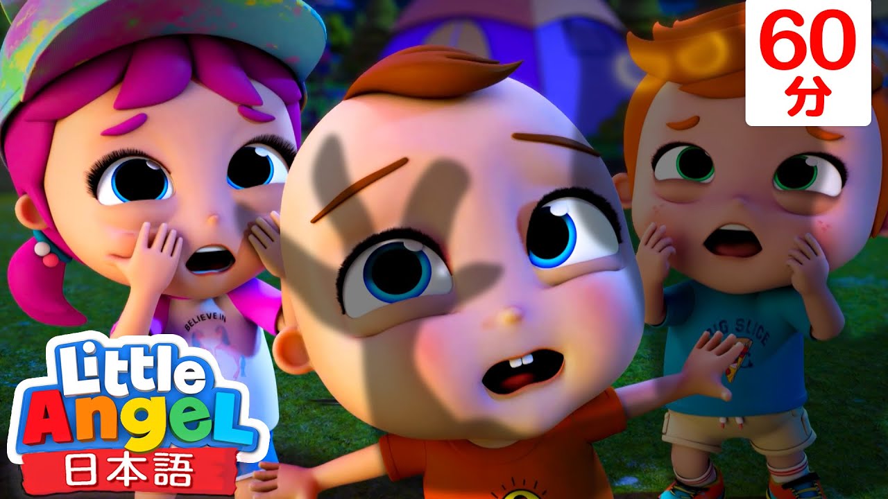 かいじゅうがでた！- キャンプの歌 | | 童謡と子供の歌 | リトルエンジェル日本語 - Little Angel