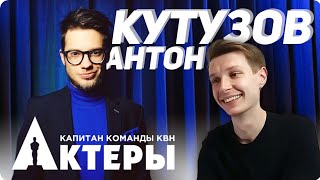 Интервью с КВНщиком: Антон Кутузов / Капитан команды КВН "Актеры"