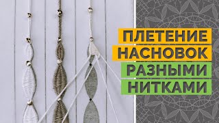 Плетение насновки / Насновка разными нитками