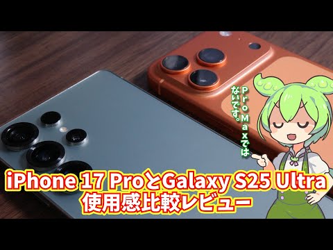 IPhone 17 ProとGalaxy S25 Ultraの使用感比較レビュー OS UIやデザインの好み次第か 
