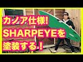 新品カノアモデルに缶スプレー塗装！sharpeye サーフボード 【サーフィン】DIY