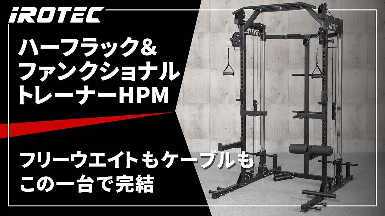 2026年7月新発売】ハーフラック＆ファンクショナルトレーナーHPM