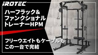 2026年7月新発売】ハーフラック＆ファンクショナルトレーナーHPM