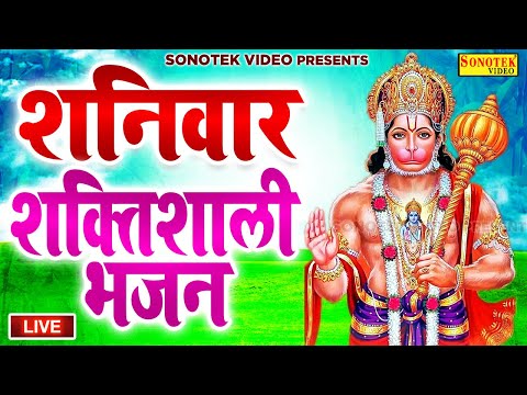 LIVE: आज शनिवार के दिन प्रातःकाल हनुमान जी और शनिदेव जी की वंदना सुनने से सभी मनोकामनाएं पूरी होती ह