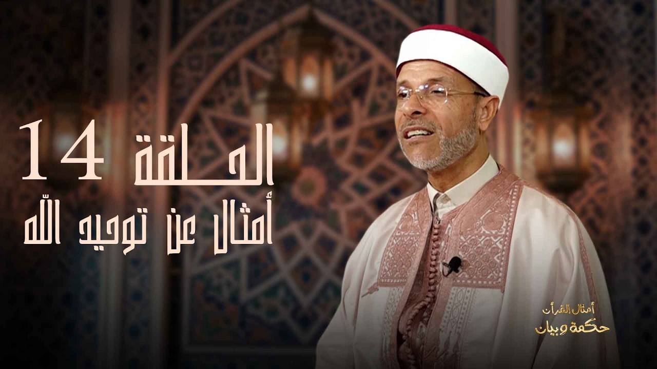 أمثال قرانية _ أمثال عن توحيد الله_الحلقة 14