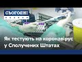 Без черг, направлень та безкоштовно: як здають проби на коронавірус в Америці?