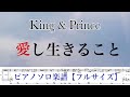 【フル】『愛し生きること』King &amp; Prince /ピアノソロ楽譜 / 14thシングル / covered by lento