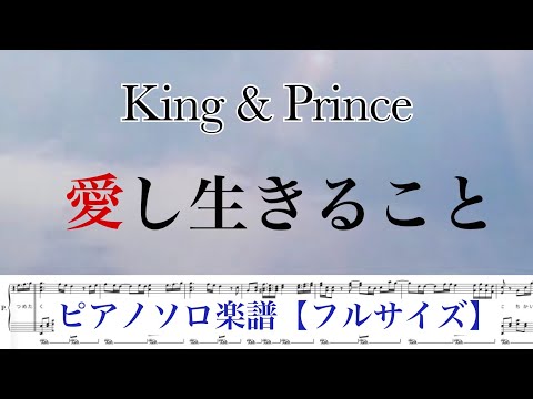 【フル】『愛し生きること』King & Prince /ピアノソロ楽譜 / 14thシングル / covered by lento