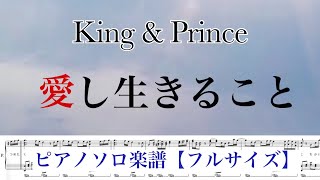 【フル】『愛し生きること』King & Prince /ピアノソロ楽譜 / 14thシングル / covered by lento