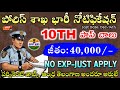 పోలీస్ శాఖ భారీ నోటిఫికేషన్ వచ్చేసింది||10th Pass Govt Jobs|ITBP Recruitment 2024|@freejobalerts143