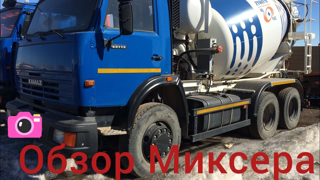 Объем миксера бетоновоза камаз
