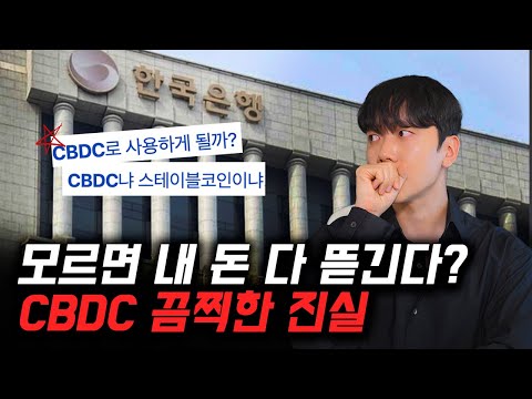 한국은행 CBDC 코인 도입되면 겪게 될 끔찍한 현실