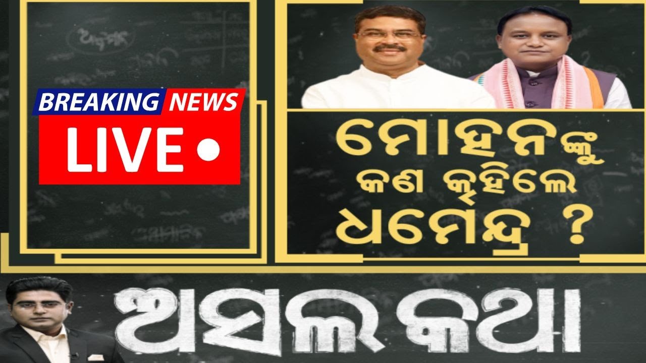 Dharmendra Pradhan News Live: ମୋହନ-ଧର୍ମେନ୍ଦ୍ରଙ୍କ ଆଲୋଚନା ପରେ...| CM Mohan Majhi
