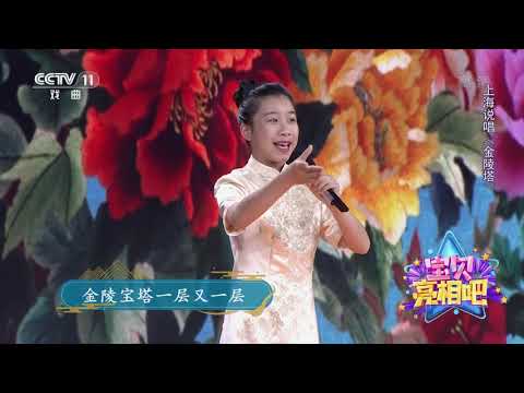 [宝贝亮相吧]上海说唱《金陵塔》 表演：王启悦| CCTV戏曲