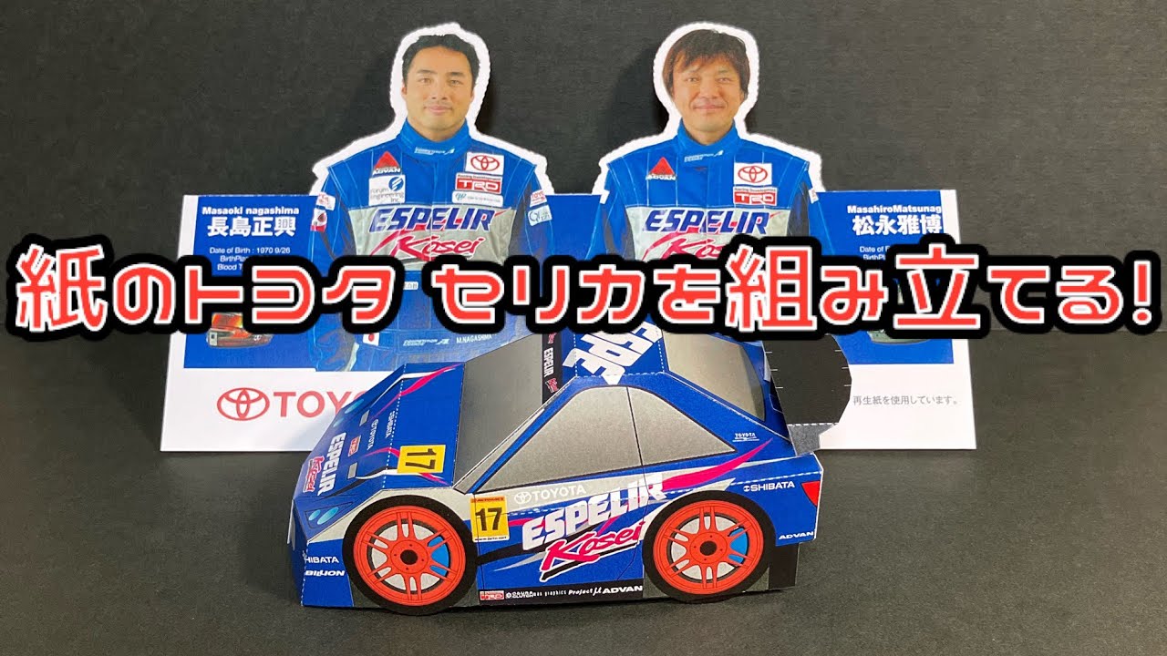 紙のトヨタ セリカを組み立てる！エスペリアKosei セリカ