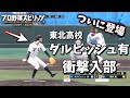 ダルビッシュ有ついに入部！！バカルディ高校が47都道府県すべてで全国制覇を目指す！＃70　白球のキセキ【プロ野球スピリッツ2024-2025】
