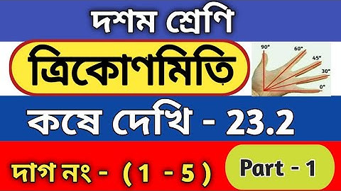 Trigonometry || Class 10 math chapter 23.2 in Bengali || kose dekhi 23.2 || part 1 || WBBSE