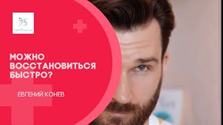 Быстро восстановиться возможно? | Lightstarclub | Евгений Конев