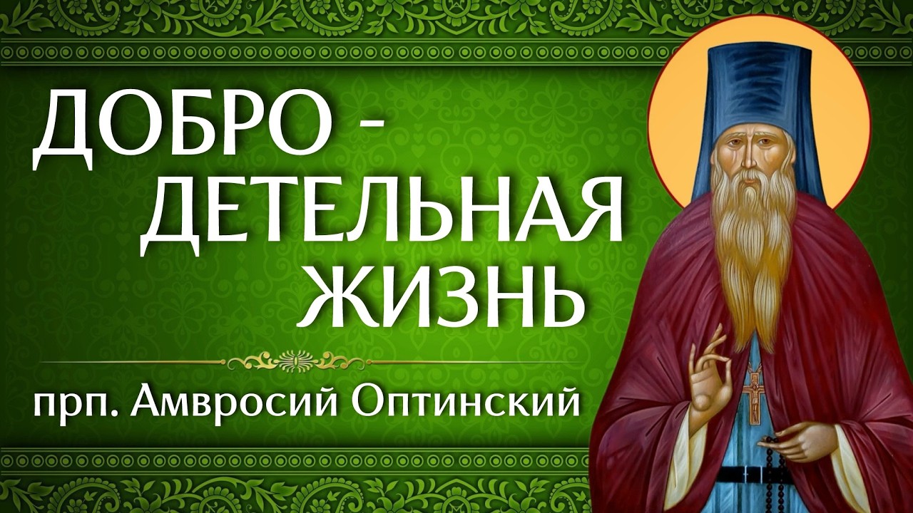 ДОБРОДЕТЕЛЬНАЯ ЖИЗНЬ | прп. Амвросий Оптинский | Аудиокнига