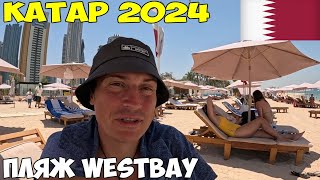 Катар, Доха. Сезон в разгаре. Пляж Westbay самый посещаемый, Спортивный музей можно в шортах 2024