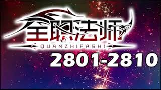 【全職法師】2801－2850