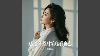 这些年最对不起我自己 (新版)