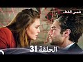 شمس الشتاء الحلقة 31 Arabic Dubbed 