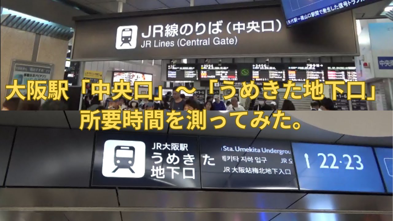 【実験】大阪駅「中央口」から「うめきた地下口」まで所要時間を２ルートで測ってみた。