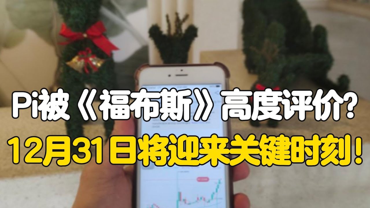 Pi Network：Pi被《福布斯》高度评价？12月31日将迎来关键时刻！ - YouTube