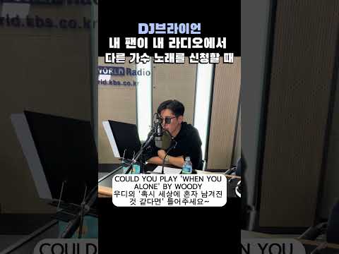 <strong>My</strong> fans are your fans! 꽤나 <strong>마음이</strong> 넓은 #브라이언 #영어라디오 #우디 #woody #케이팝커넥션