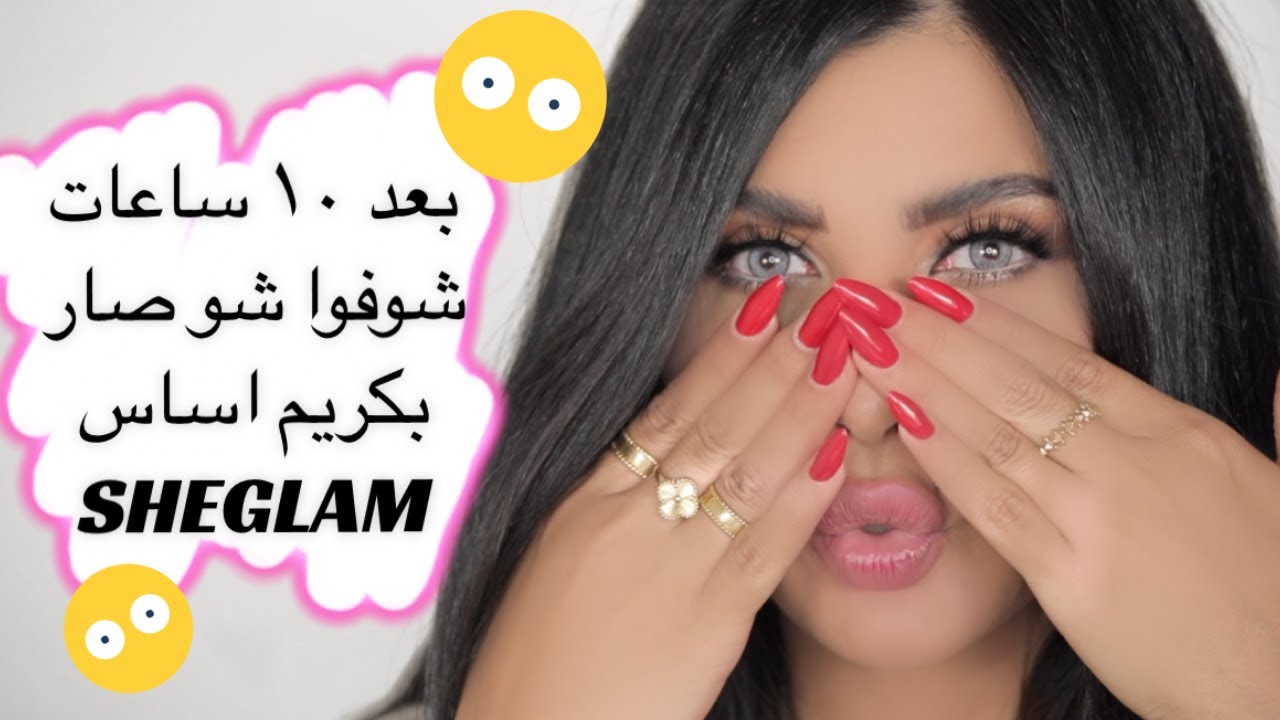 كريم أساس شيجلام من شي إن هل يستحق التجربة؟