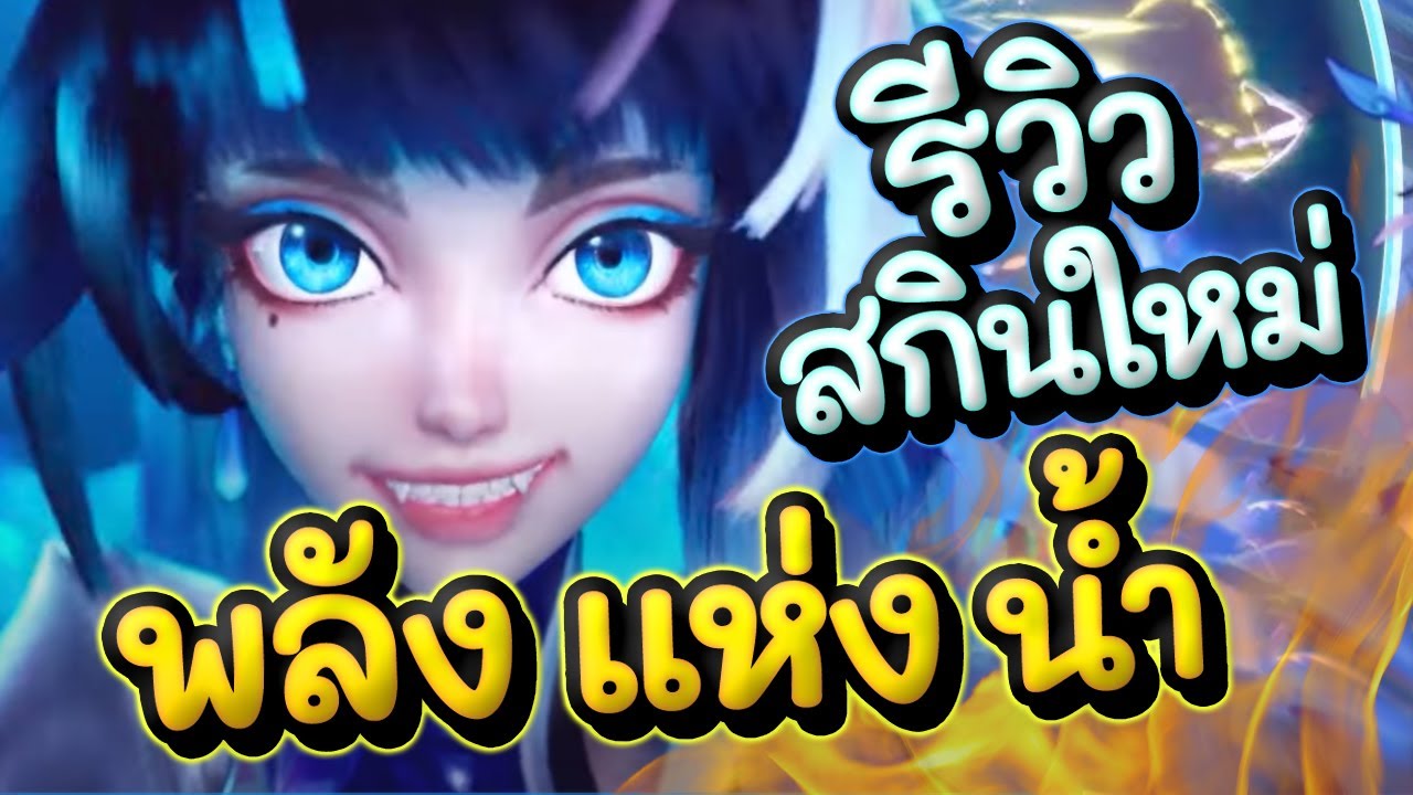 ROV : รีวิวสกินใหม่ Aoi Aquatic Charisma พลังแห่งสกินน้ำสุดตึง!!! - YouTube
