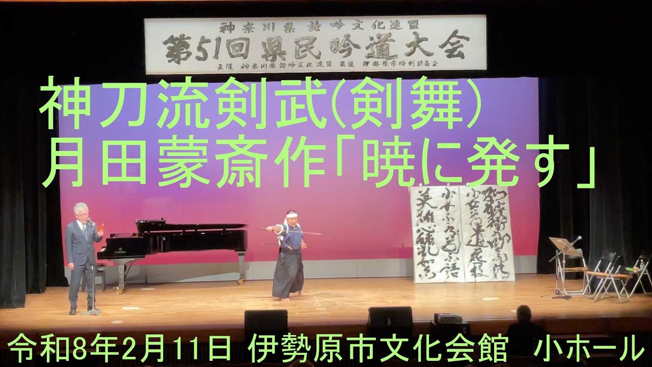 神奈川県詩吟文化連盟　第51回県民吟道大会　神刀流剣武(剣舞)　月田蒙斎作「暁に発す」