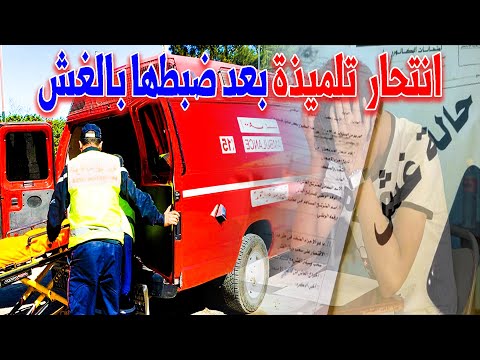 الحقيقة الكاملة وراء انتحار تلميذة اسفي 