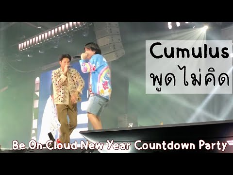 Cumulus - พูดไม่คิด [Be On Cloud New Year Countdown Party] - YouTube