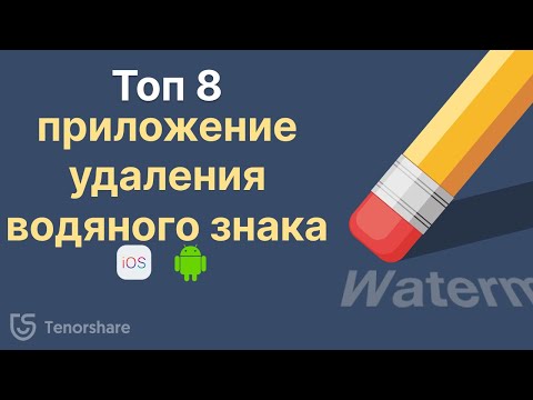 Топ 8 приложение для удаления водяного знака с видео для iOS и Android 2022