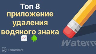 Топ 8 приложение для удаления водяного знака с видео для iOS и Android 2022