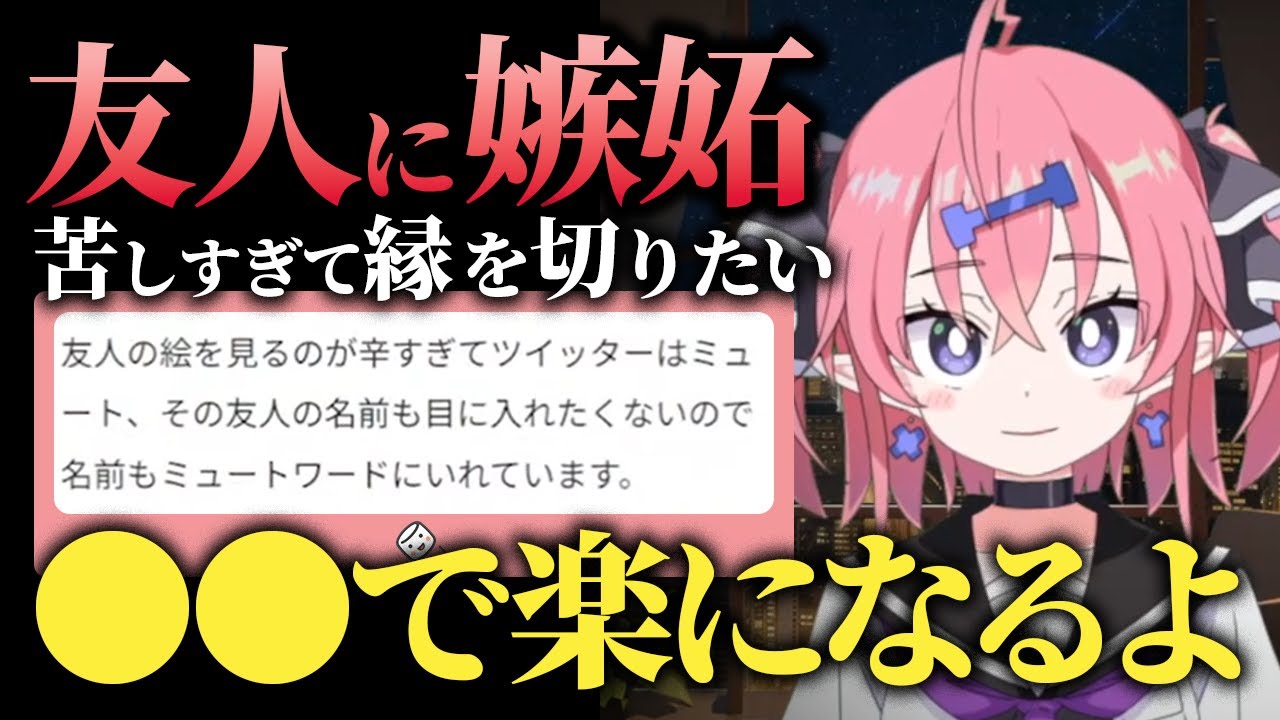友人に嫉妬してツライ……縁を切るべき？【お絵描きお悩みガチ相談】　#ixy #お絵描き相談 #イラスト