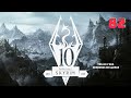 Skyrim SE Ultra modificado:  Vamos a recorrer Sholstein X
