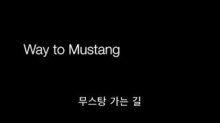 [EIDF 2017] 무스탕 가는 길 (The Way to Mustang)