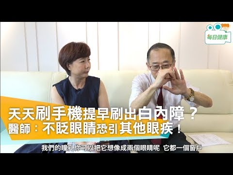【名醫大聲公】 天天刷手機提早刷出白內障？