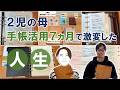 【手帳の中身】２児の母、手帳活用７ヵ月で激変した人生
