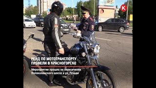 видео Рейд «Нетрезвый водитель», не выявил нарушений в Одинцовском районе