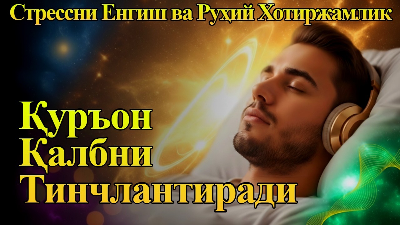 Сеҳр ва Ҳасадга қарши Қуръоний Даво: Энг Кучли Руқия сирлари.