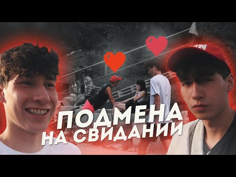 #2 БЛИЗНЕЦЫ УСТРОИЛИ ЖЁСТКУЮ ПОДМЕНУ НА СВИДАНИИ С ДЕВУШКОЙ
