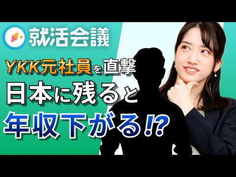 海外転勤すれば年収3倍！？ YKK元社員が年収や福利厚生も大公開！