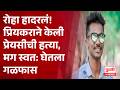 Roha Crime news | रोहा हादरलं! शाब्दिक वादातून प्रियकराने केली प्रेयसीची हत्या, मग स्वत: घेतला गळफास