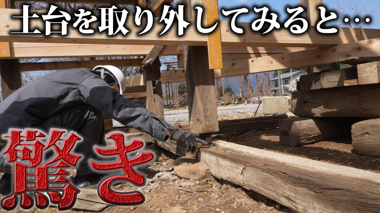 【築200年】古民家基礎の驚きの光景…工事を始めて近所の視線【441日目】