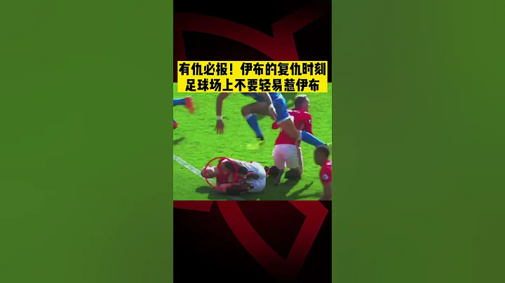 速報⚽️| 有仇必報！伊布的復仇時刻足球場上不要輕易惹伊布 | Don't mess with #ibrahimovic  #acmilan #manchesterunited  #shorts - 天天要聞